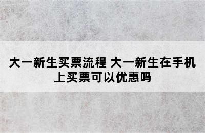 大一新生买票流程 大一新生在手机上买票可以优惠吗